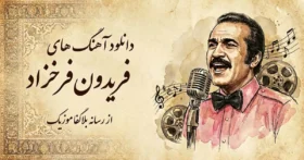 دانلود آهنگ های فریدون فرخزاد