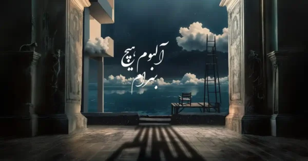 دانلود آلبوم هیچ از بهرام
