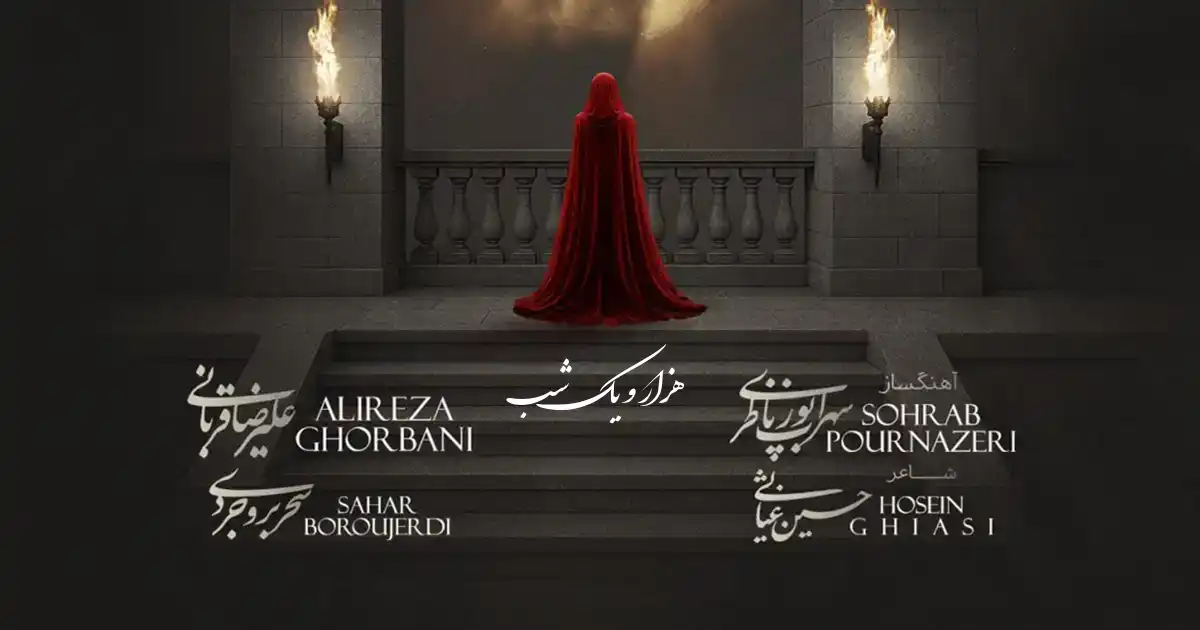 دانلود آهنگ علیرضا قربانی و سحر بروجردی هزار و یک شب