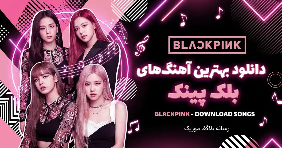 دانلود آهنگ های بلک پینک 2026 / آرشیو جدید و قدیمی BLACKPINK