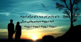 دانلود آهنگ با تو باشم غم چیه محسن چاوشی