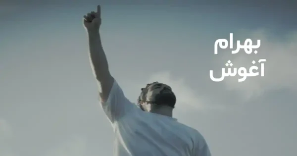 دانلود آهنگ بهرام آغوش