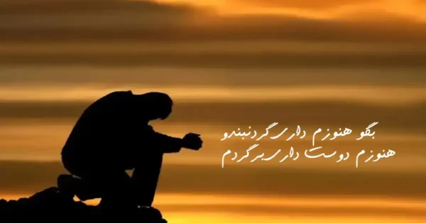 دانلود آهنگ بگو هنوزم داری گردنبندو هنوزم دوست داری برگردم آرون