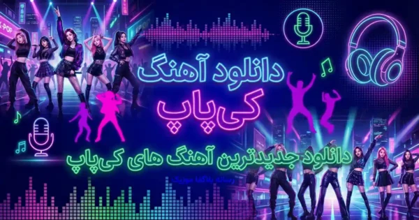 دانلود آهنگ های کی پاپ