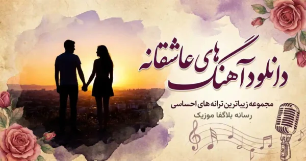 دانلود آهنگ عاشقانه