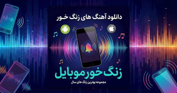 دانلود آهنگ زنگ موبایل