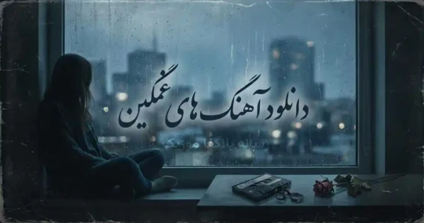 دانلود آهنگ غمگین