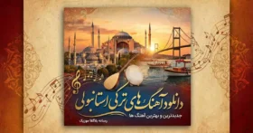 دانلود آهنگ ترکی
