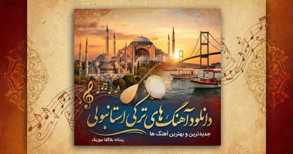 دانلود آهنگ ترکی