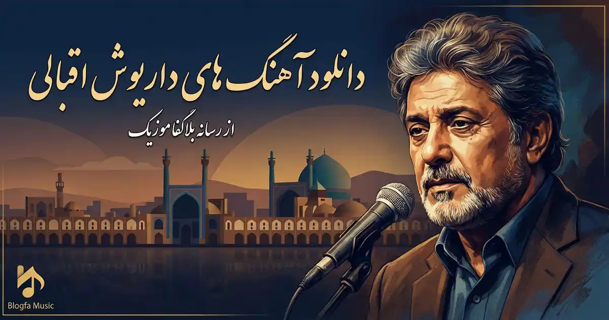 دانلود تمام آهنگ های داریوش اقبالی پلی لیست جدید و قدیمی Dariush