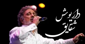 دانلود آهنگ داریوش اقبالی شقایق: شقایق وای شقایق گل همیشه عاشق