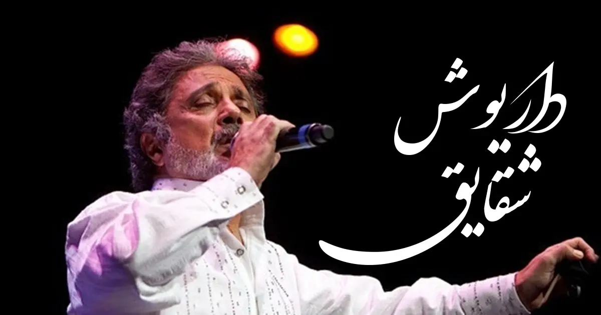 دانلود آهنگ داریوش اقبالی شقایق: شقایق وای شقایق گل همیشه عاشق