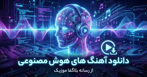 دانلود آهنگ هوش مصنوعی
