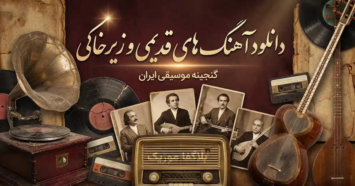 دانلود آهنگ قدیمی و زیرخاکی / پلی لیست 100 آهنگ نوستالژی معروف