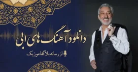 دانلود تمام آهنگ های ابی / پلی لیست ترانه های Ebi جدید و قدیمی