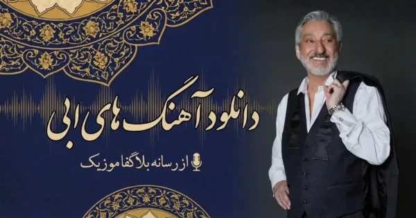 دانلود تمام آهنگ های ابی / پلی لیست ترانه های Ebi جدید و قدیمی