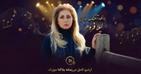 دانلود آهنگ های لیلا فروهر
