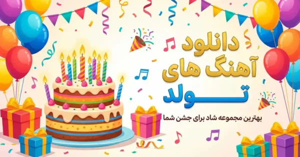دانلود آهنگ تولد
