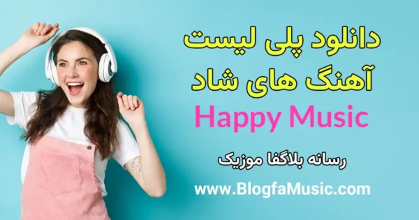 دانلود آهنگ شاد