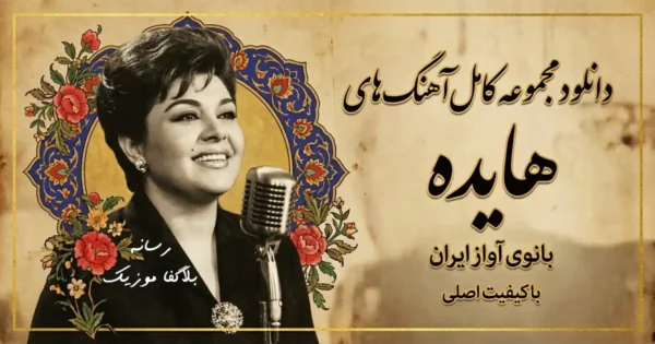 دانلود مجموعه آهنگ های هایده Hayedeh / پلی لیست پشت سرهم