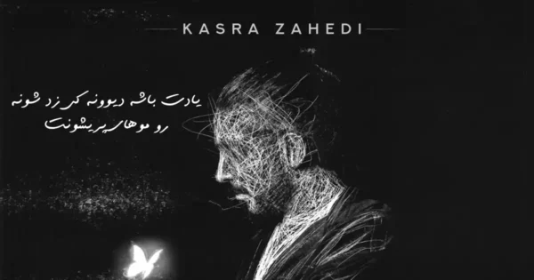دانلود آهنگ کسری زاهدی یادت باشه