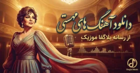 دانلود آهنگ های مهستی