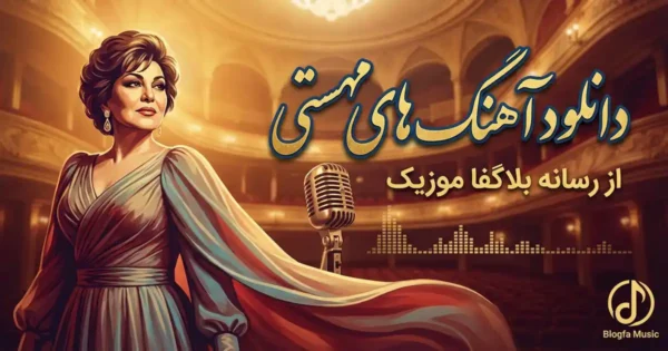 دانلود آهنگ های مهستی