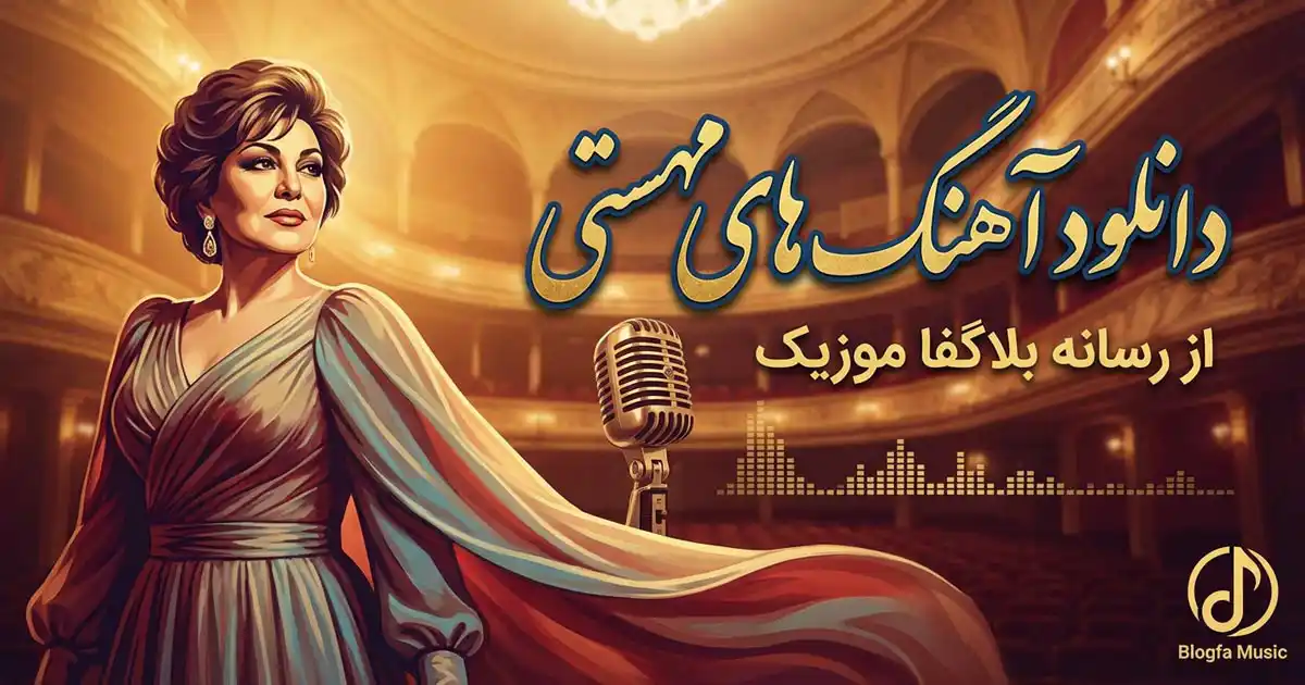 دانلود تمام آهنگ های مهستی پلی لیست قدیمی Mahsti