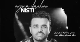 دانلود آهنگ میثم ابراهیمی نیستی