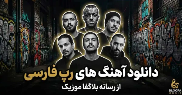 دانلود آهنگ رپ فارسی