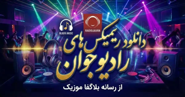 دانلود ریمیکس های رادیو جوان