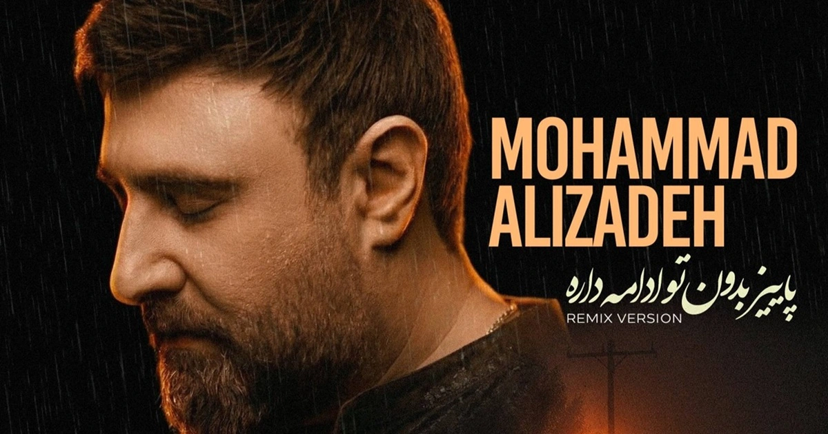دانلود ریمیکس آهنگ محمد علیزاده ادامه داره
