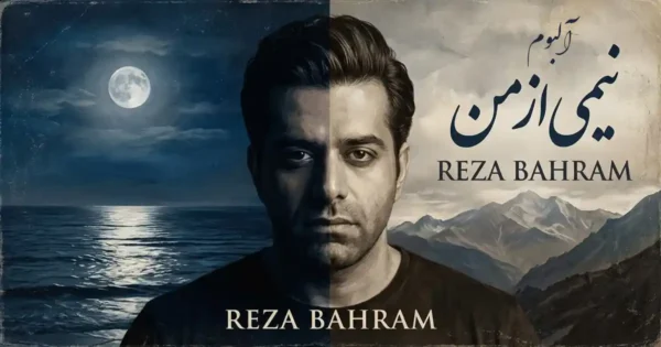 دانلود آلبوم نیمی از من رضا بهرام