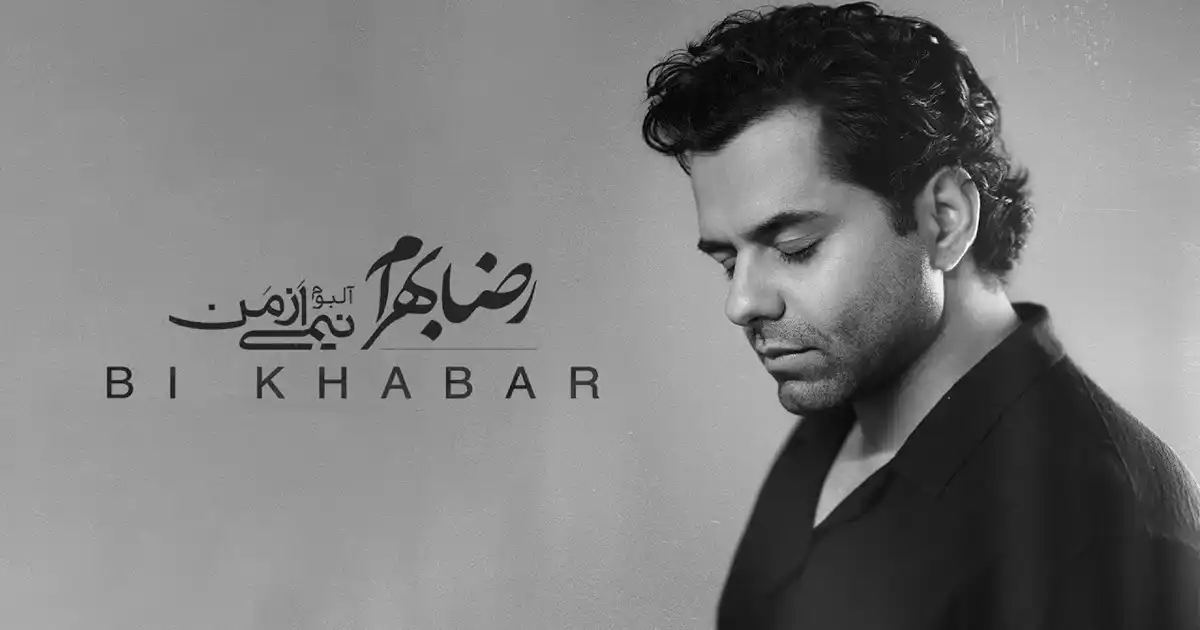 دانلود آهنگ رضا بهرام بی خبر