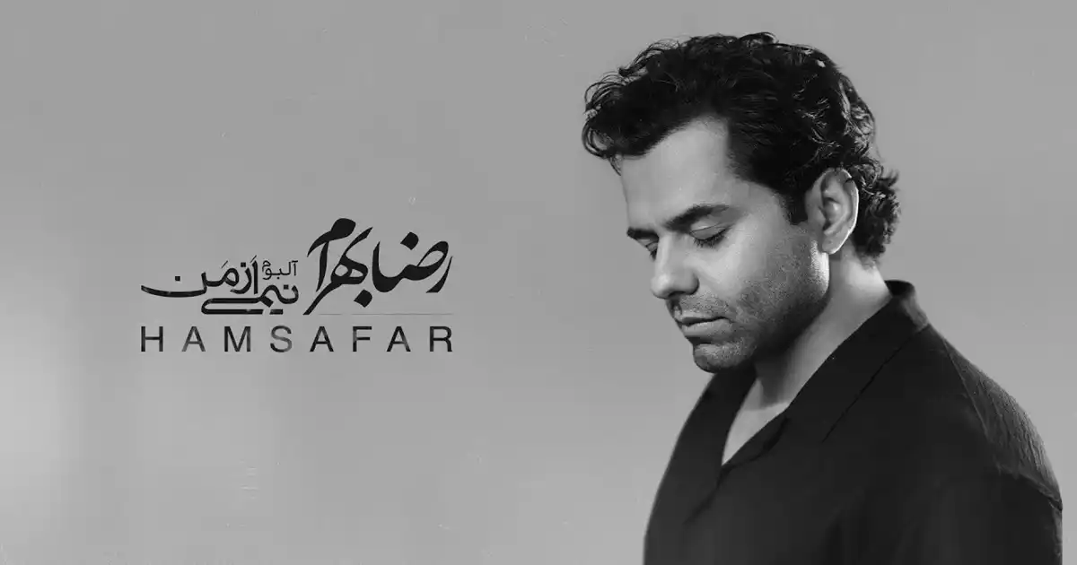 دانلود آهنگ رضا بهرام همسفر