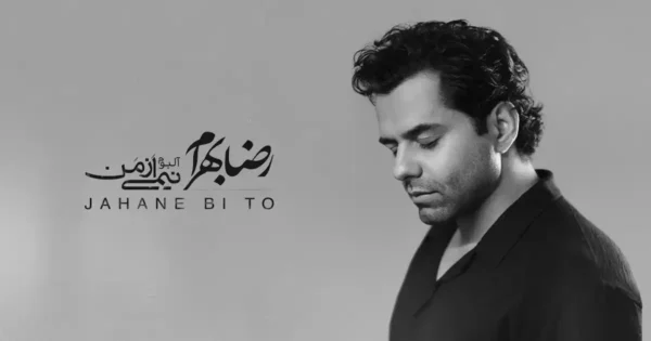 دانلود آهنگ رضا بهرام جهان بی تو