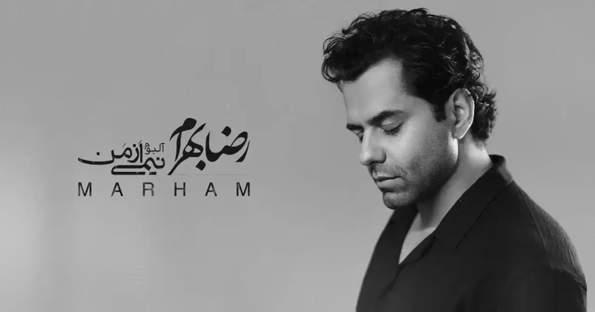 دانلود آهنگ رضا بهرام مرهم