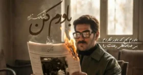 دانلود آهنگ رضا ملک زاده باورم کن