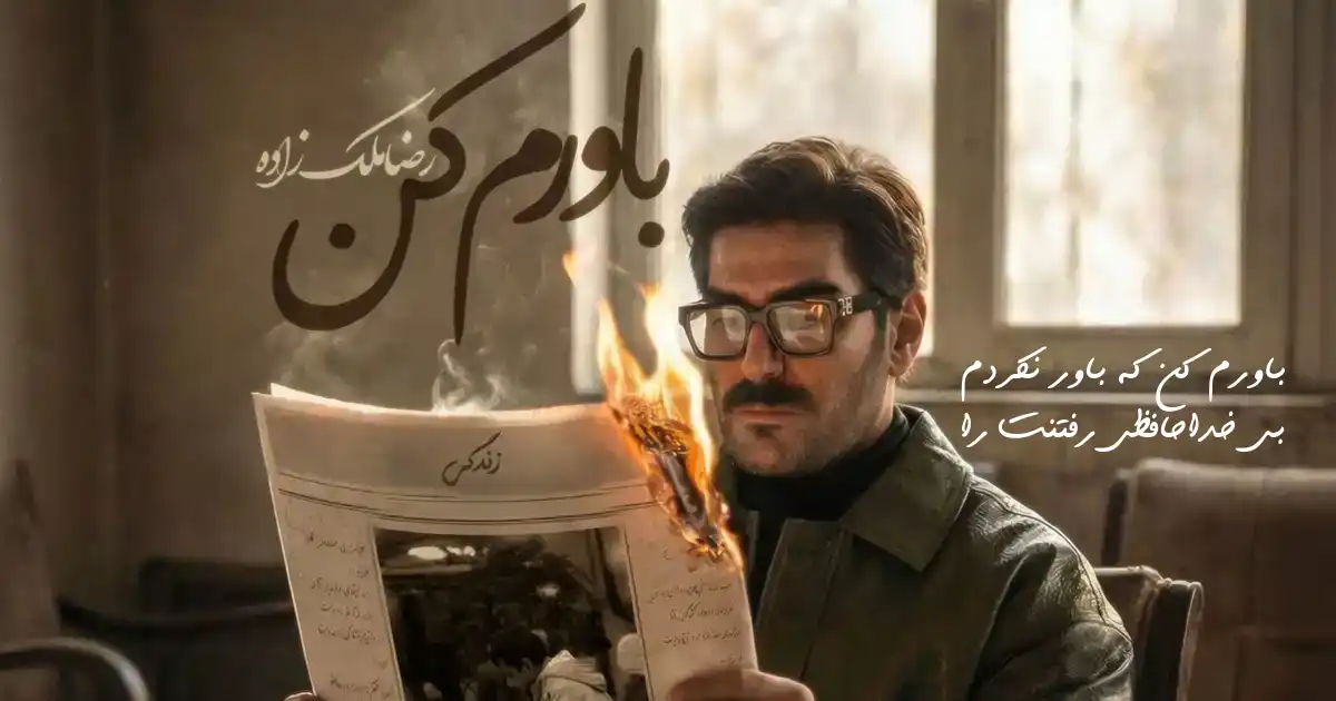 دانلود آهنگ رضا ملک زاده باورم کن