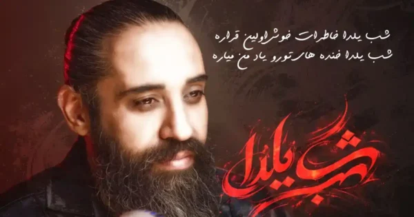 دانلود آهنگ روزبه نعمت الهی شب یلدا