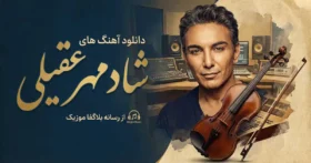آهنگ های شادمهر عقیلی