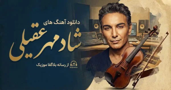 آهنگ های شادمهر عقیلی
