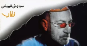 دانلود آهنگ سیاوش قمیشی نقاب