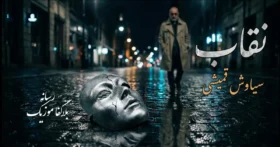 دانلود آلبوم نقاب سیاوش قمیشی
