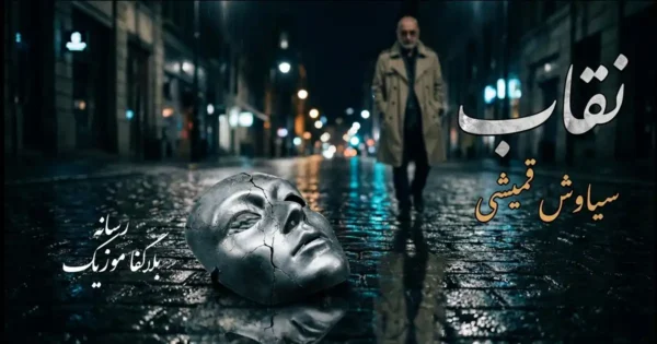دانلود آلبوم نقاب سیاوش قمیشی