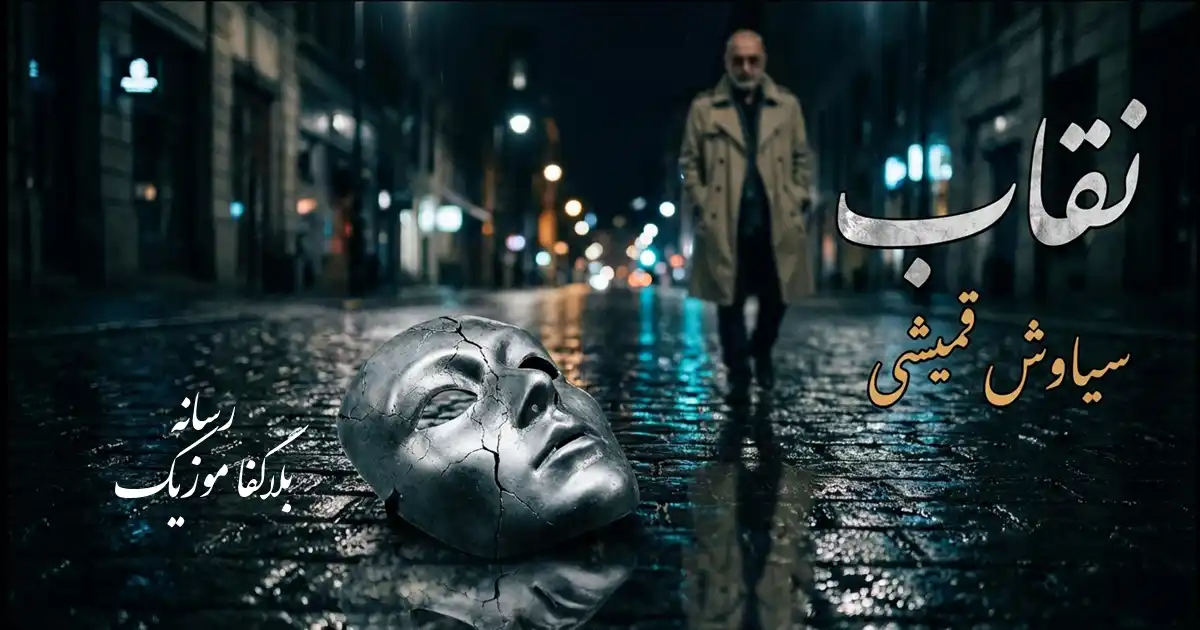 دانلود آلبوم نقاب سیاوش قمیشی (کامل + کیفیت 320)