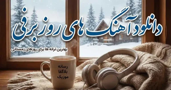 دانلود آهنگ برف