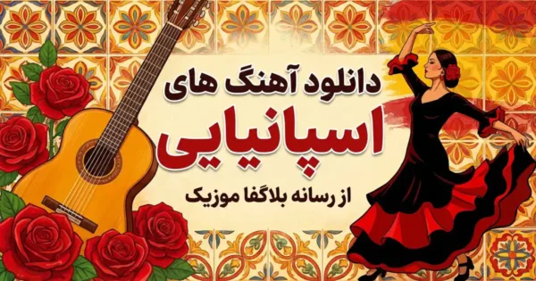 دانلود آهنگ های اسپانیایی