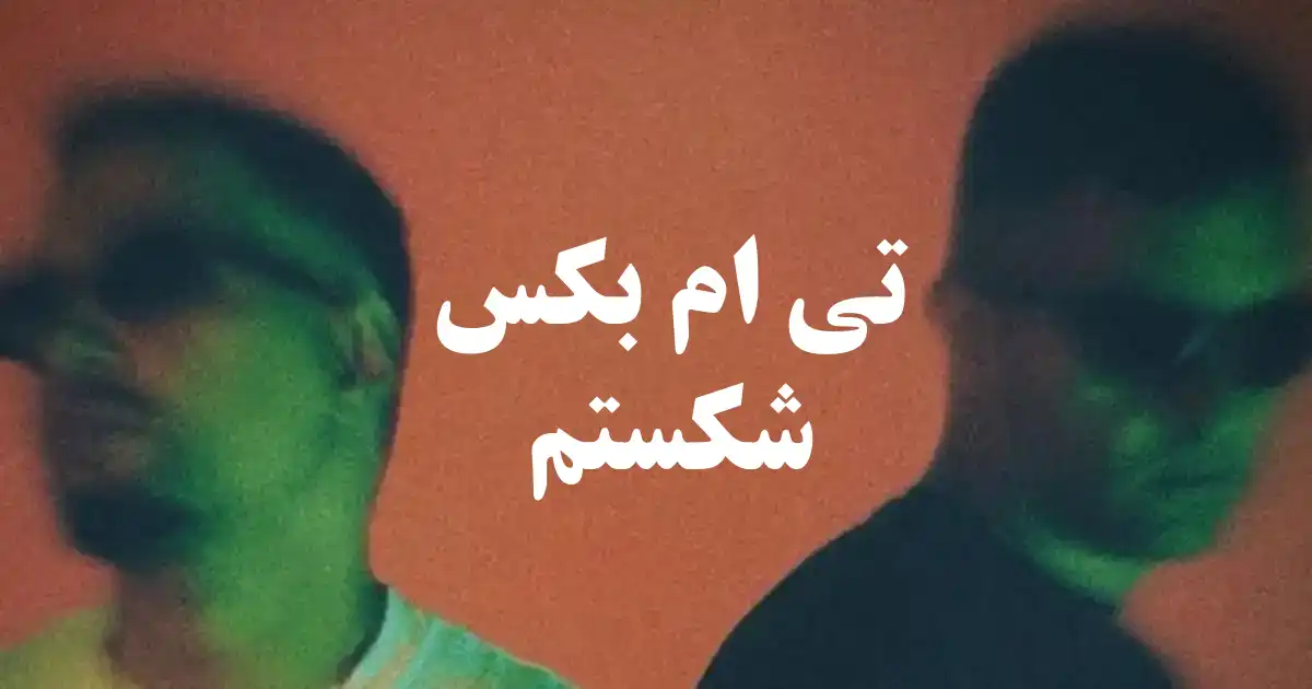 دانلود آهنگ تی ام بکس شکستم