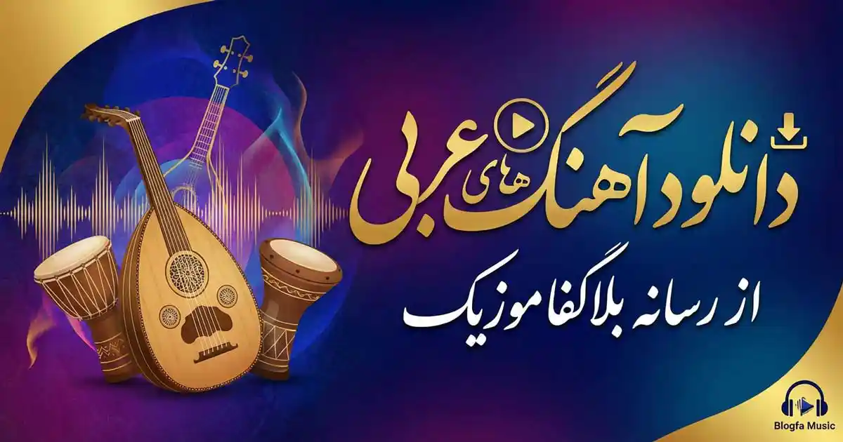 دانلود پلی لیست آهنگ های عربی معروف قدیمی و جدید